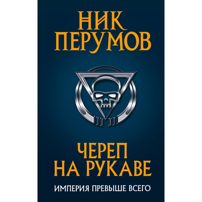 Череп на рукаве. Перумов Н.