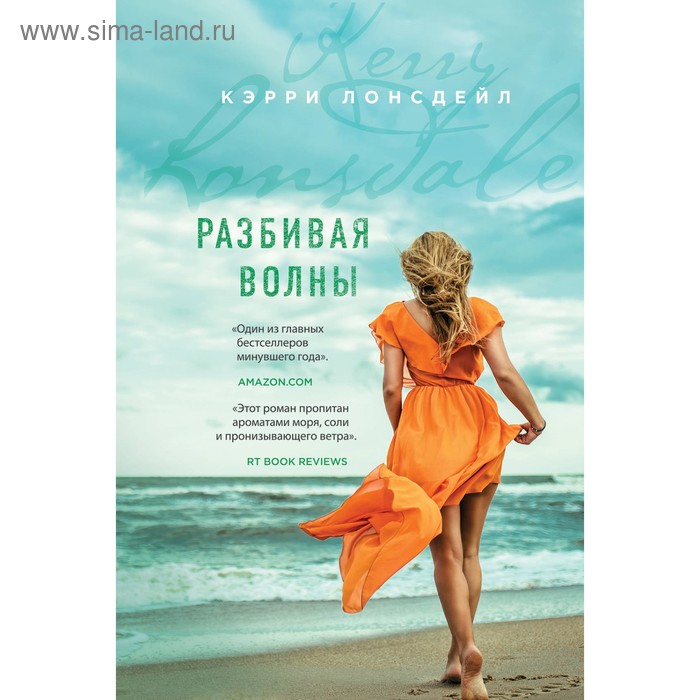 

Разбивая волны. Лонсдейл К.