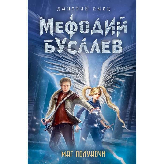 Маг полуночи. Емец Д.А.