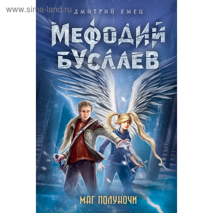 

Маг полуночи. Емец Д. А.