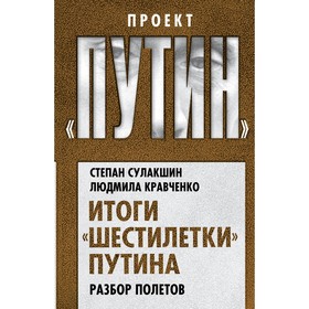 

Итоги «шестилетки» Путина. Разбор полетов. Сулакшин С.С., Кравченко Л.И.