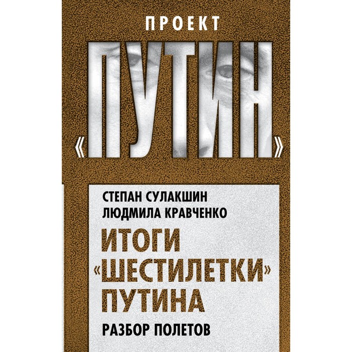 Итоги «шестилетки» Путина. Разбор полетов. Сулакшин С.С., Кравченко Л.И.