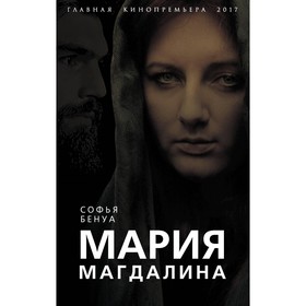 

Мария Магдалина. Тайная супруга Иисуса Христа. Бенуа С.