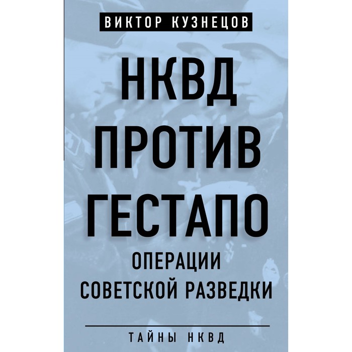 НКВД против гестапо. Операции советской разведки. Кузнецов В.В.
