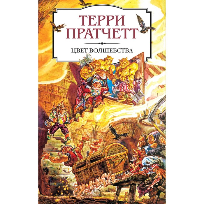 Цвет волшебства. Пратчетт Т.