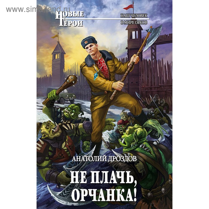 

Не плачь, орчанка!. Дроздов А.Ф.