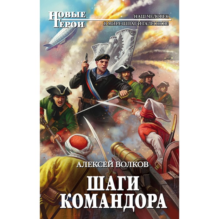 Шаги Командора. Волков А.А.