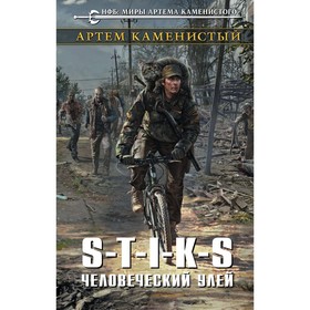 

S-T-I-K-S. Человеческий улей. Каменистый А.