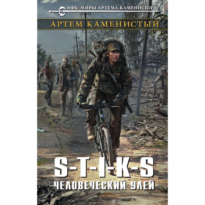 S-T-I-K-S. Человеческий улей. Каменистый А.