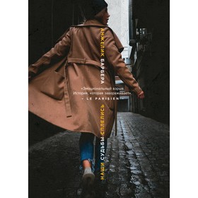 

Наши судьбы сплелись. Барбера А.