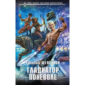 

Гладиатор поневоле. Щепетнов Е. В.