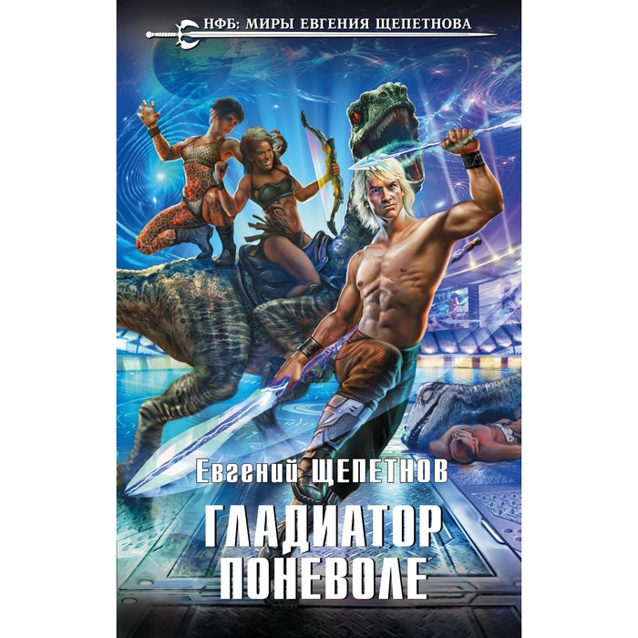 Гладиатор поневоле. Щепетнов Е.В.