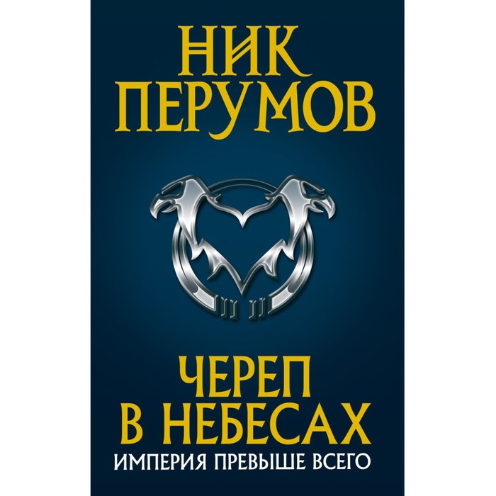 

Череп в небесах. Перумов Н.
