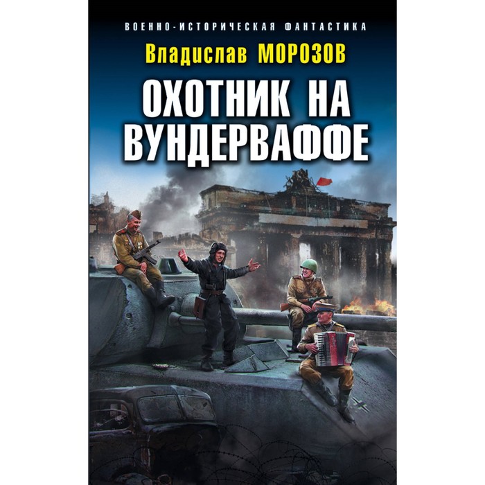 Охотник на вундерваффе. Морозов В.Ю.