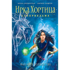

Фан-клуб колдовства. Волынская И., Кащеев К.