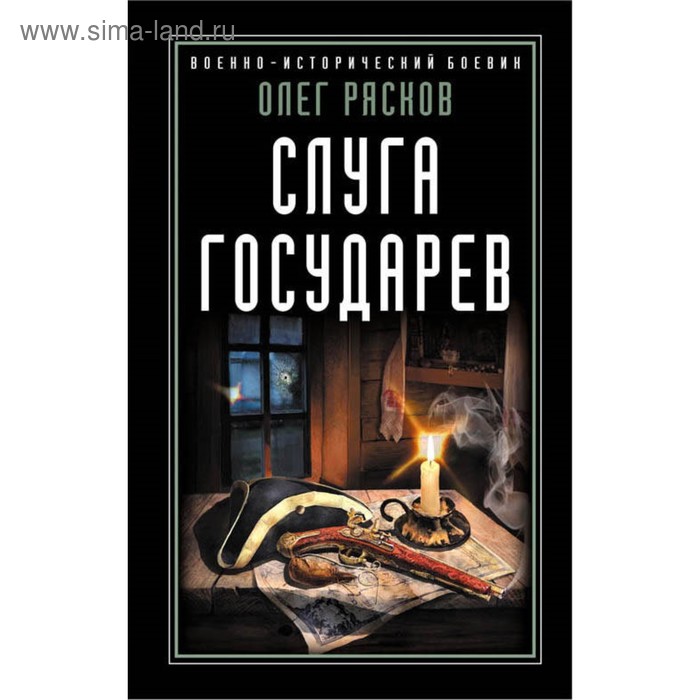 

Слуга государев. Рясков О.С.