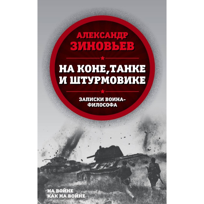 На коне, танке и штурмовике. Записки воина-философа. Зиновьев А.А.