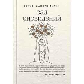 

Сад сновидений. Шапиро-Тулин Б.