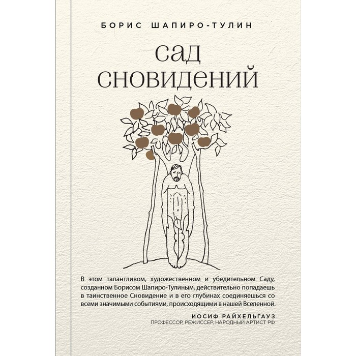 Сад сновидений. Шапиро-Тулин Б.