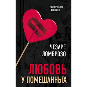 

Любовь у помешанных. Ломброзо Ч.