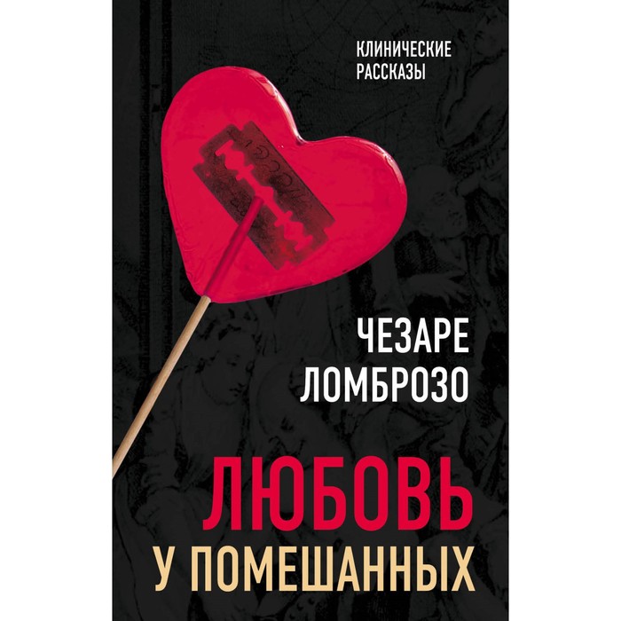 Любовь у помешанных. Ломброзо Ч.