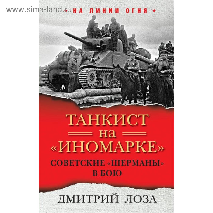 

Танкист на «иномарке». Советские «Шерманы» в бою. Лоза Д.Ф.