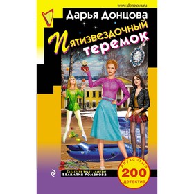 

Пятизвездочный теремок. Донцова Д.А.