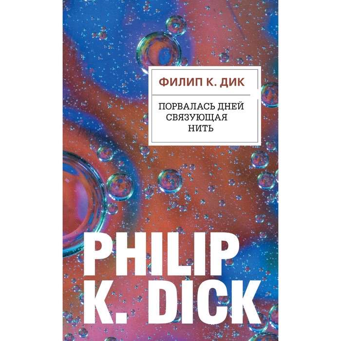 Порвалась дней связующая нить. Дик Ф.К.