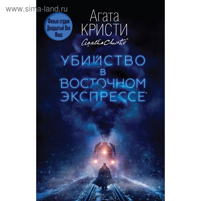 

Убийство в "Восточном экспрессе". Кристи А.