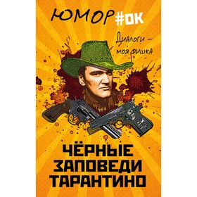 

Диалоги – моя фишка. Черные заповеди Тарантино. Нокс М.