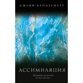 

Ассимиляция. Вандермеер Дж.