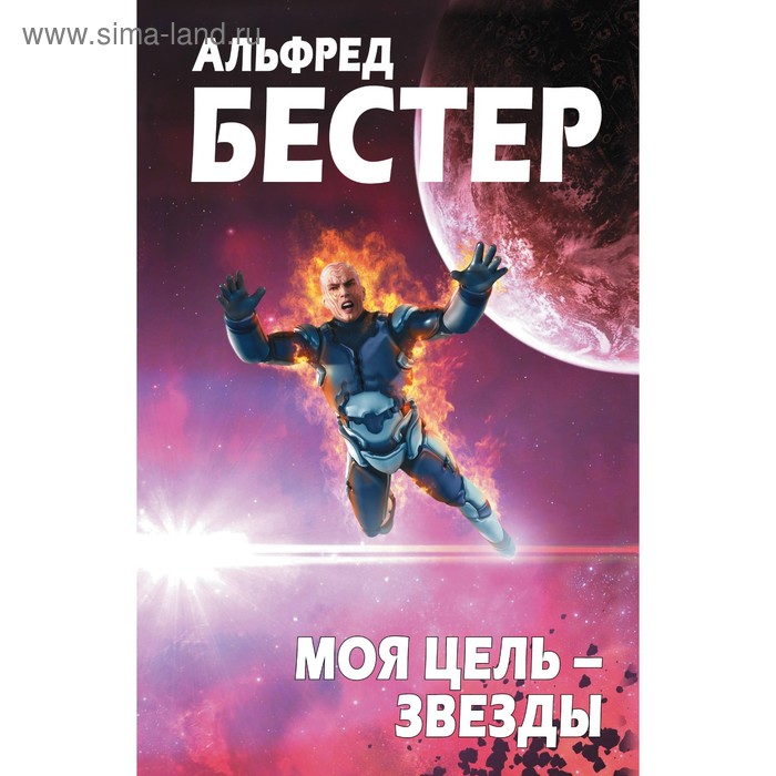 

Моя цель – звезды. Бестер А.