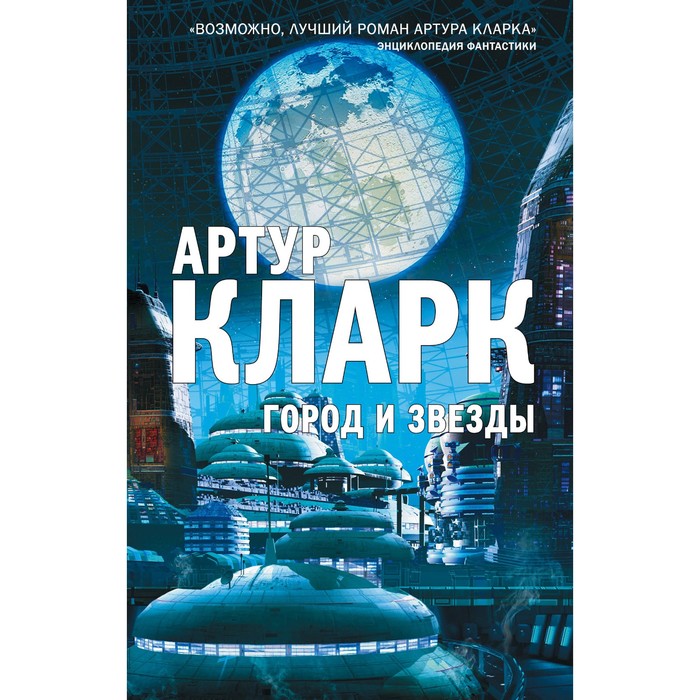 Город и Звезды. Кларк А.