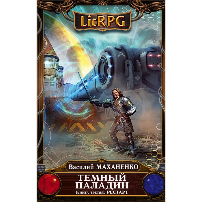 Темный Паладин. Книга 3: Рестарт. Маханенко В.М.
