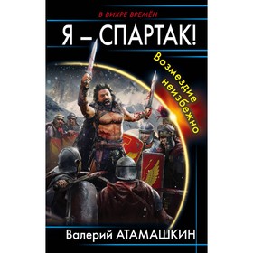 

Я – Спартак! Возмездие неизбежно. Атамашкин В. В.