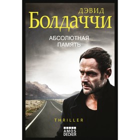 

Абсолютная память. Болдаччи Д.