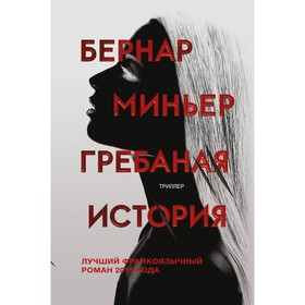 

Гребаная история. Миньер Б.