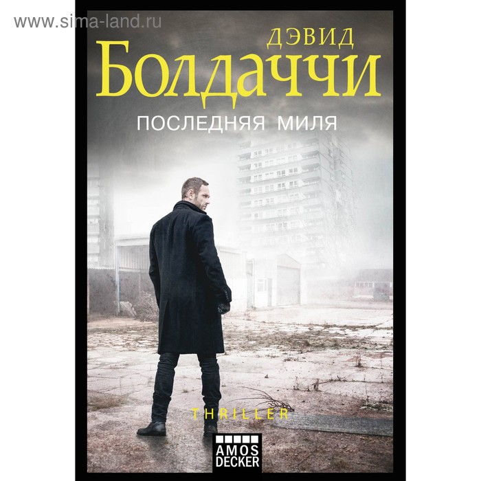 

Последняя миля. Болдаччи Д.