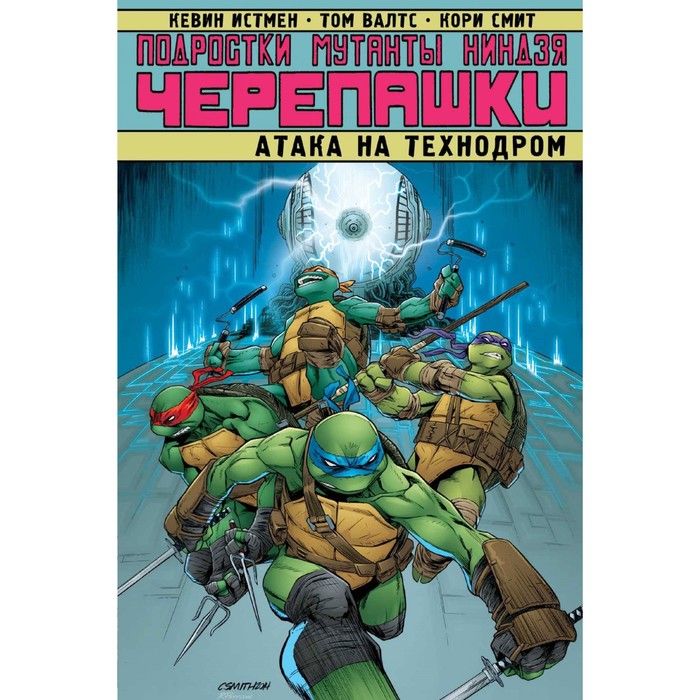 Подростки Мутанты Ниндзя Черепашки. Атака на Технодром.. Истмен К.