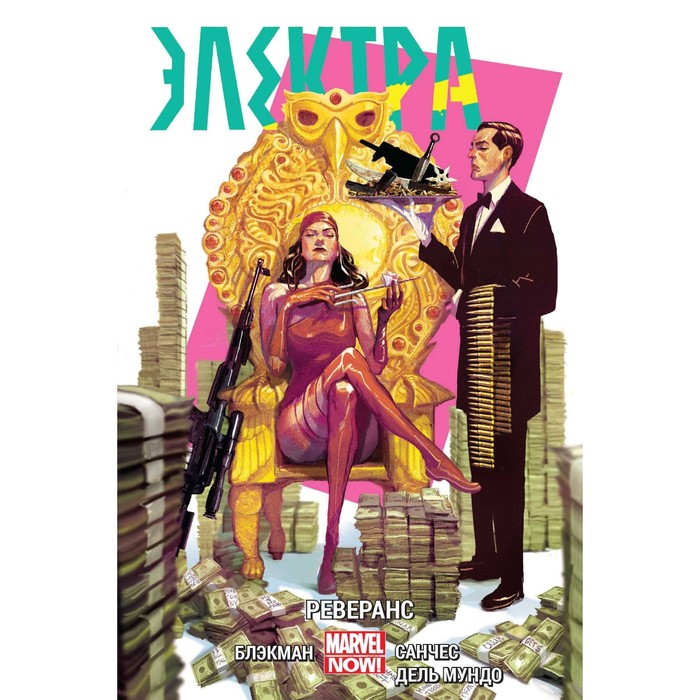 Электра. Том 2. Реверанс. Блэкмен Х.