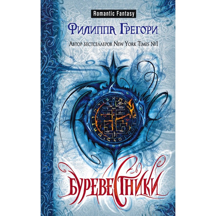 Буревестники. Грегори Ф.