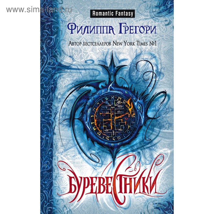 

Буревестники. Грегори Ф.