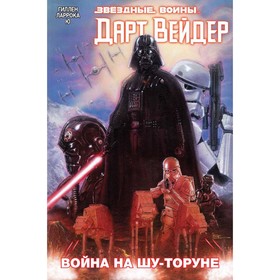 

Дарт Вейдер. Том 3. Война на Шу-Торуне. Гиллен К.