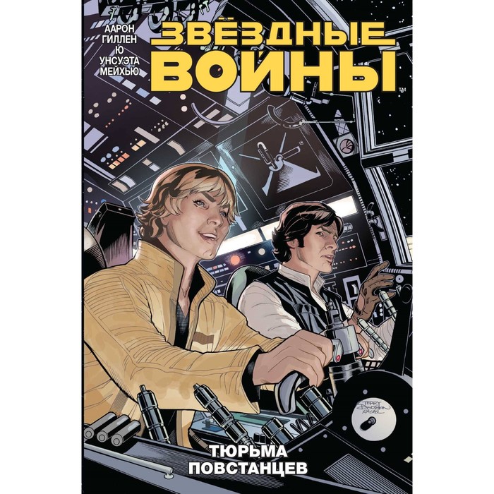 Звездные войны. Том 3. Тюрьма повстанцев. Джейсон А.