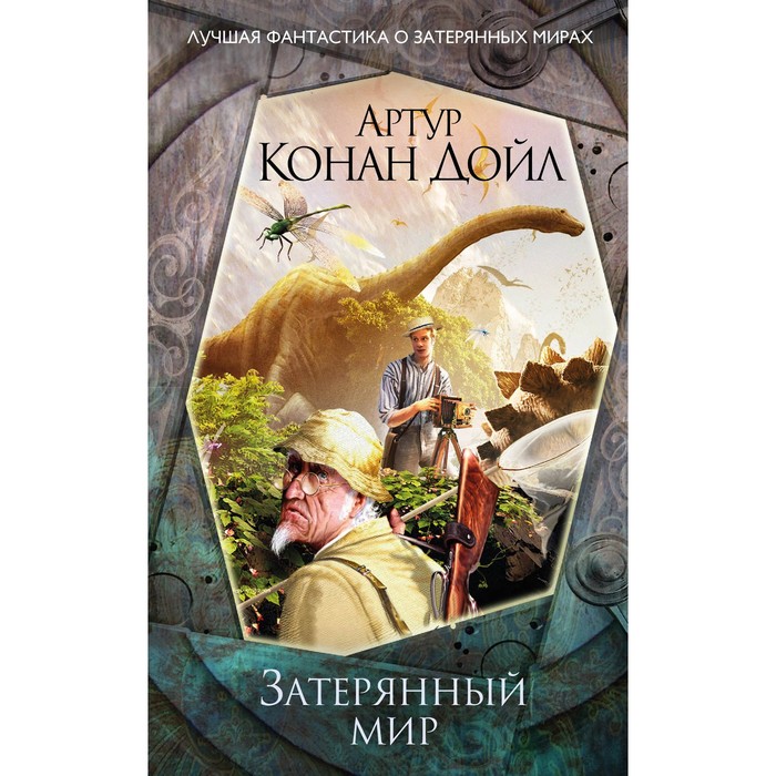 Затерянный мир. Конан Дойл А.