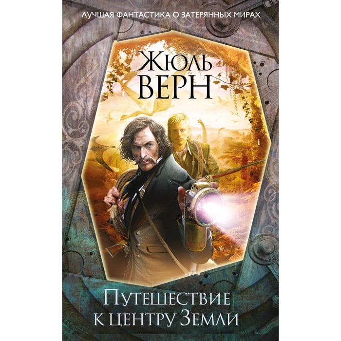 Путешествие к центру Земли. Верн Ж.