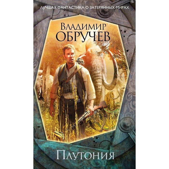 Плутония. Обручев В.А.