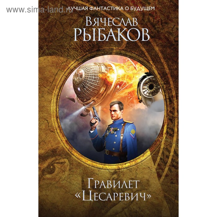 

Гравилет "Цесаревич". Рыбаков В.