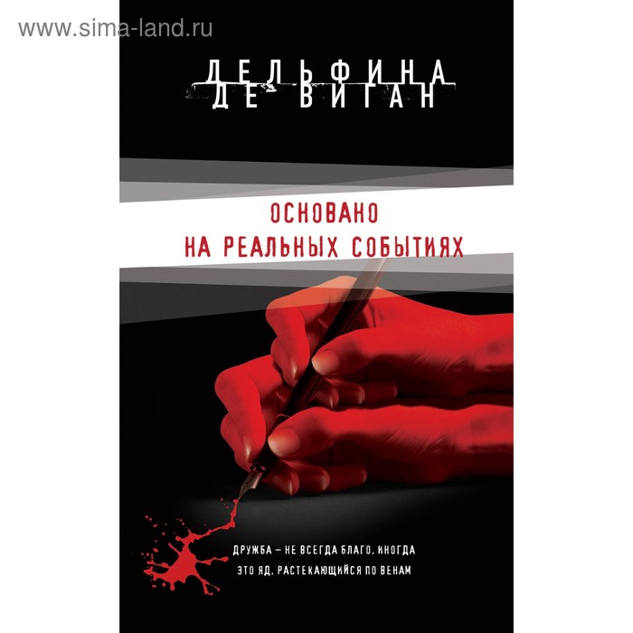 

Основано на реальных событиях. Виган Д. де