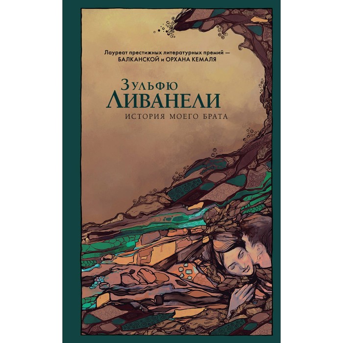 История моего брата. Ливанели З.